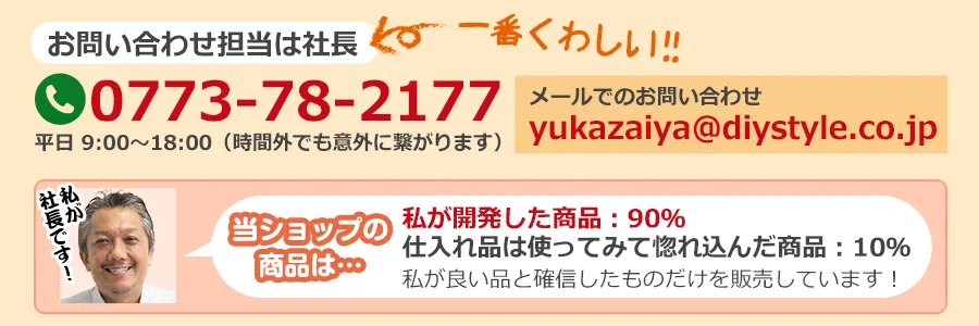 当ショップ「床材屋」の商品は、建築のプロフェッショナルである社長自ら開発した商品、もしくは使用して良い品と確信し惚れ込んだ商品のみを取り扱っています。商品や施工に関するご質問には何でも丁寧にお答えしますので、どうぞお気軽にお問い合わせください!